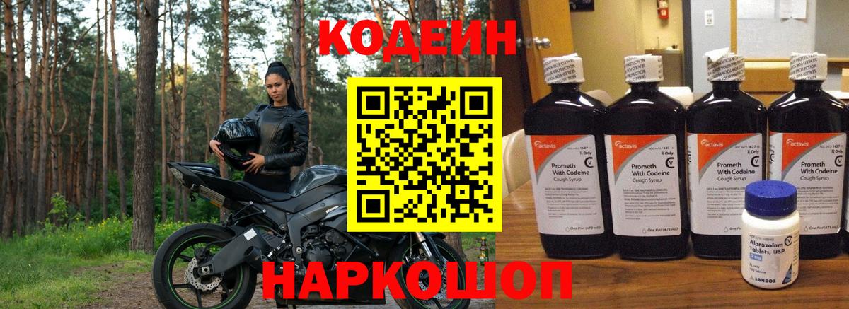 Кодеин напиток Lean (лин) Вольск